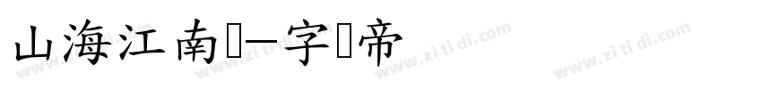 山海江南隶字体转换