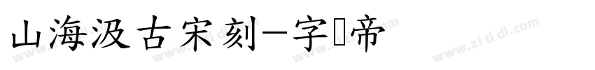 山海汲古宋刻字体转换