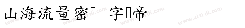 山海流量密码字体转换
