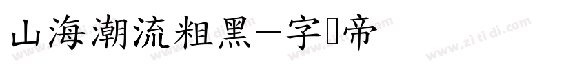 山海潮流粗黑字体转换