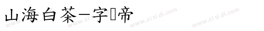 山海白茶字体转换