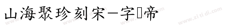 山海聚珍刻宋字体转换