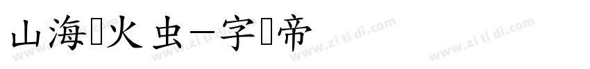 山海萤火虫字体转换