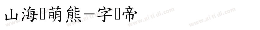 山海软萌熊字体转换