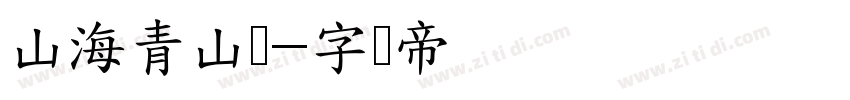 山海青山隶字体转换