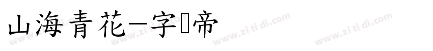 山海青花字体转换