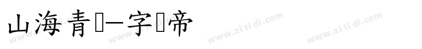 山海青锋字体转换