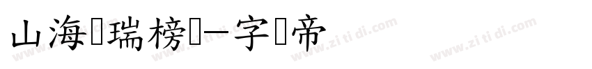 山海鸿瑞榜书字体转换