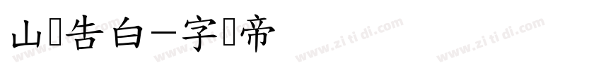 山顶告白字体转换