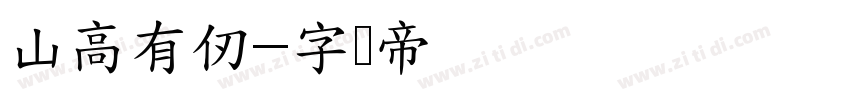 山高有仞字体转换
