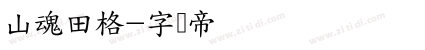 山魂田格字体转换