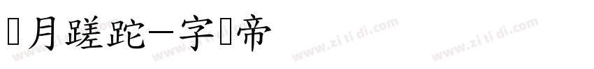 岁月蹉跎字体转换