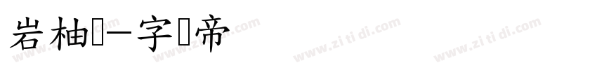 岩柚体字体转换