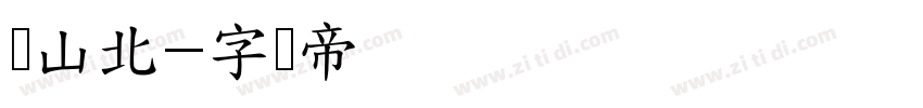 峰山北字体转换