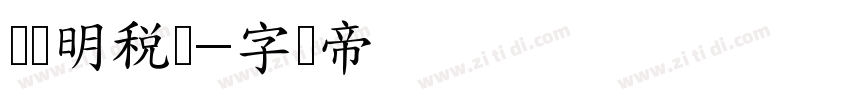 峰广明税体字体转换