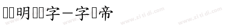 峰广明锐体字字体转换