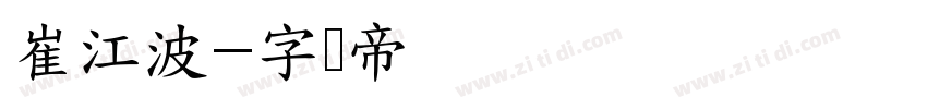 崔江波字体转换