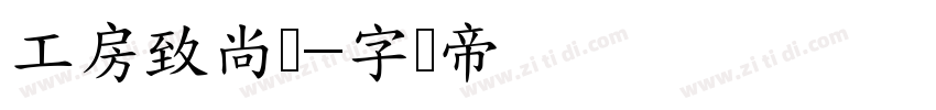 工房致尚体字体转换