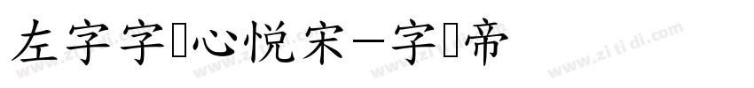 左字字库心悦宋字体转换