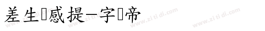 差生灵感提字体转换