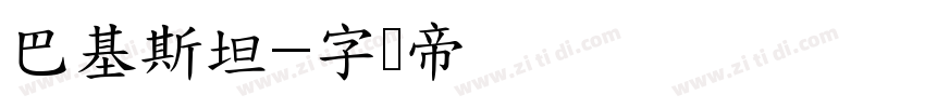 巴基斯坦字体转换