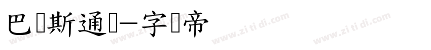 巴贝斯通汉字体转换