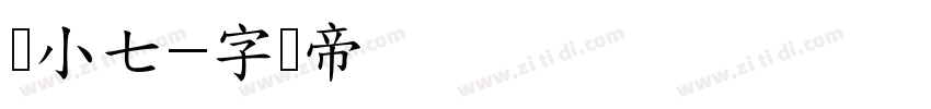 帅小七字体转换