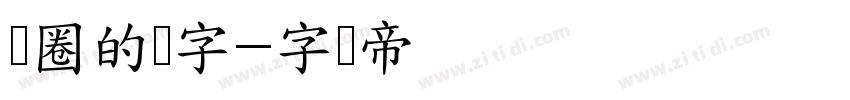 带圈的数字字体转换