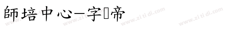 師培中心字体转换