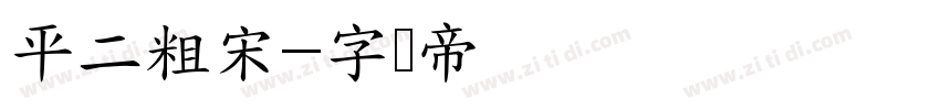 平二粗宋字体转换