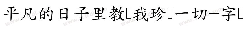 平凡的日子里教会我珍视一切字体转换