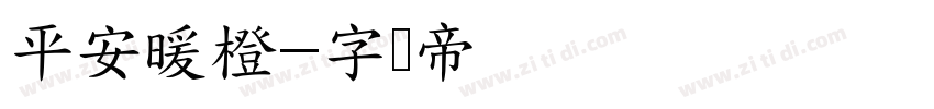 平安暖橙字体转换