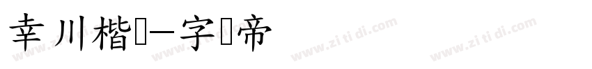 幸川楷书字体转换