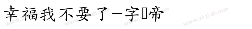 幸福我不要了字体转换