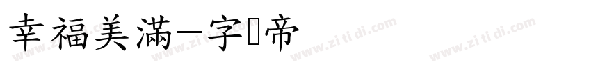 幸福美滿字体转换