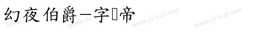 幻夜伯爵字体转换