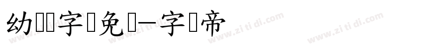 幼儿园字体免费字体转换