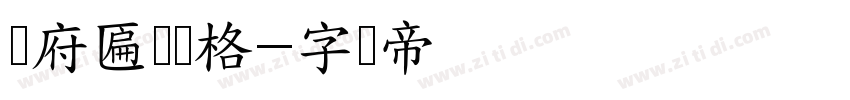 广府匾额风格字体转换
