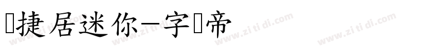 广捷居迷你字体转换