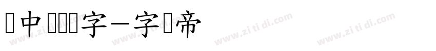庞中华钢笔字字体转换