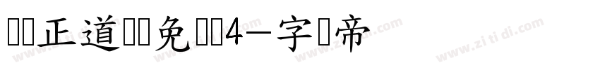 庞门正道标题免费体4字体转换