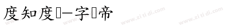 度知度体字体转换