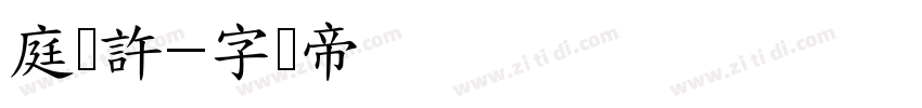 庭筱許字体转换