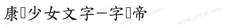 康华少女文字字体转换