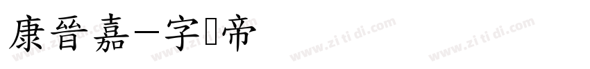 康晉嘉字体转换