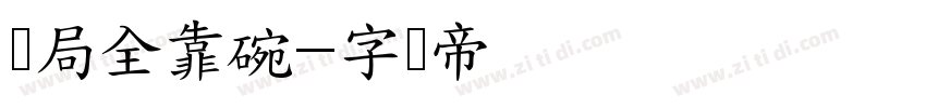 开局全靠碗字体转换