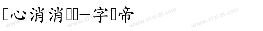 开心消消乐体字体转换