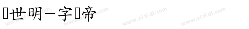 异世明字体转换