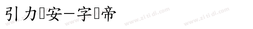 引力长安字体转换
