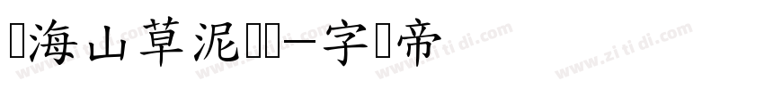 张海山草泥马体字体转换
